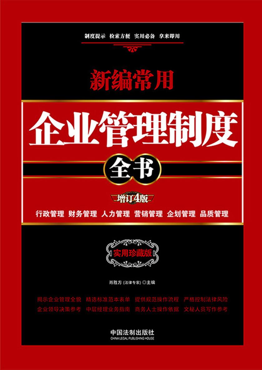 新编常用企业管理制度全书:行政管理、财务管理、人力管理、营销管理、企划管理、品质管理(增订4版)