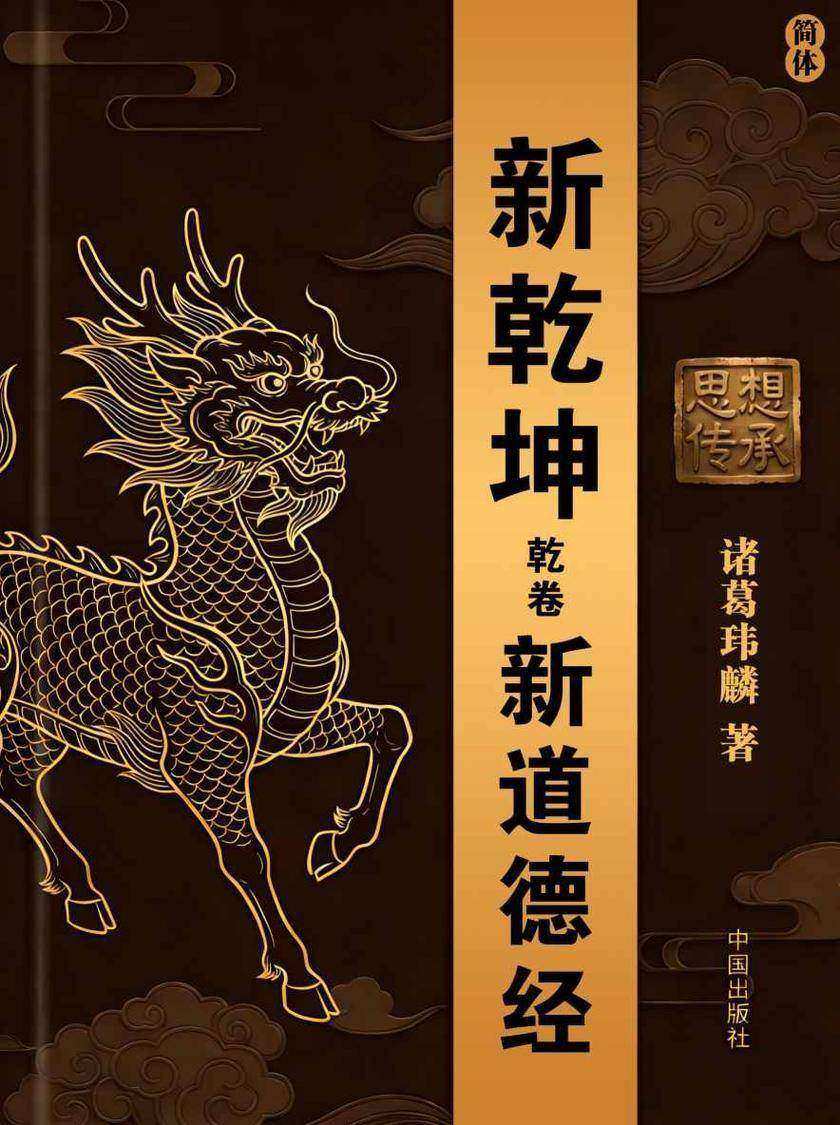 新乾坤·干卷:新道德经