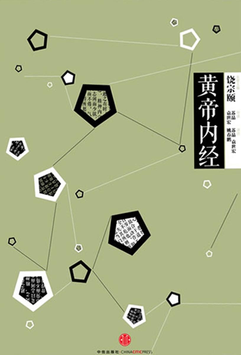 中国国学大典·黄帝内经