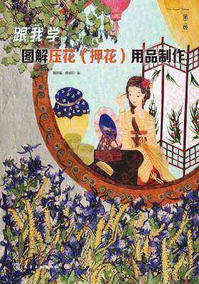 跟我学:图解压花(押花)用品制作