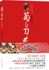 菊与刀(典藏本，了解日本和日本人的最佳著作，日本学术界誉为“现代日本学的鼻祖”，无数的读者一读再读）(试读本)