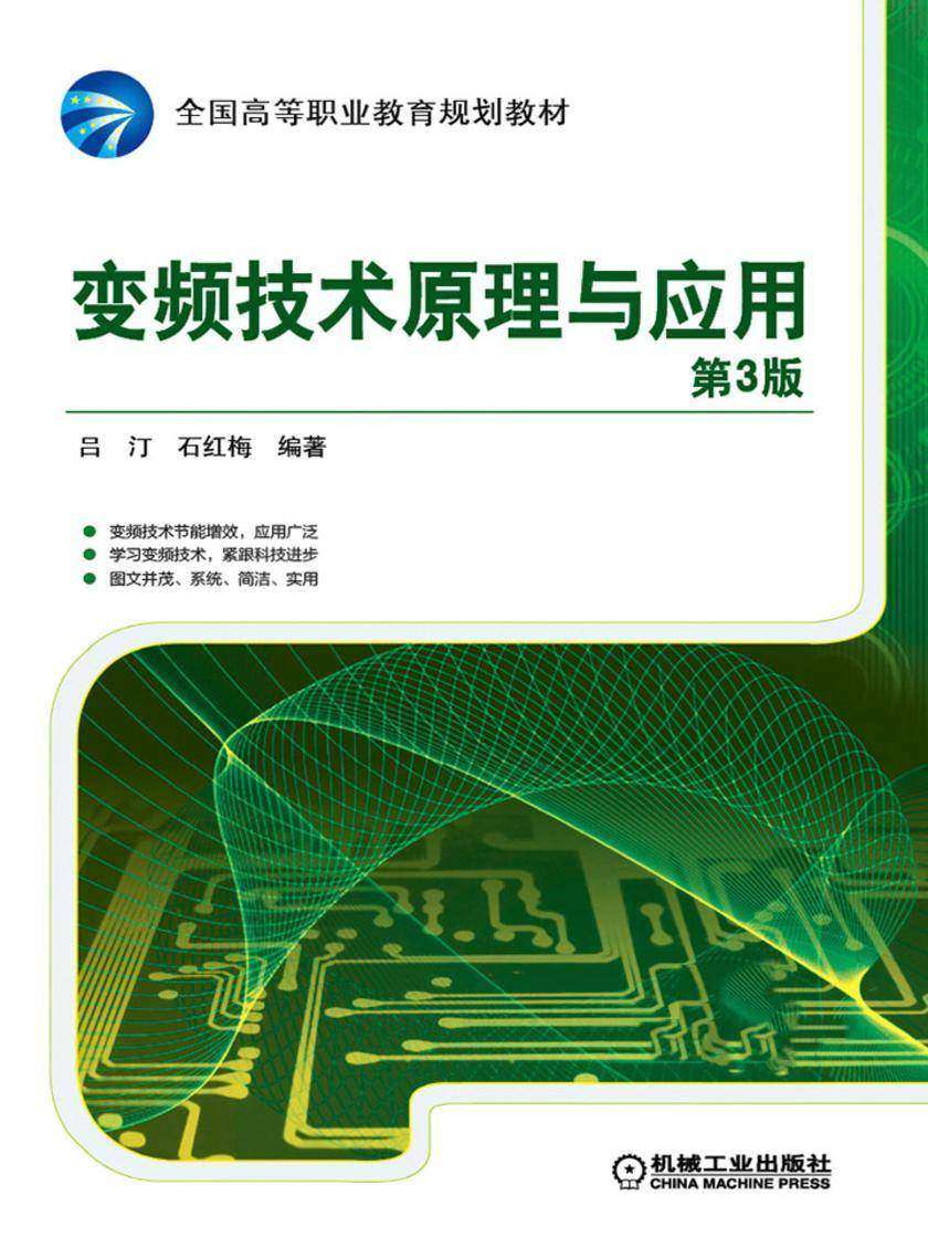 变频技术原理与应用