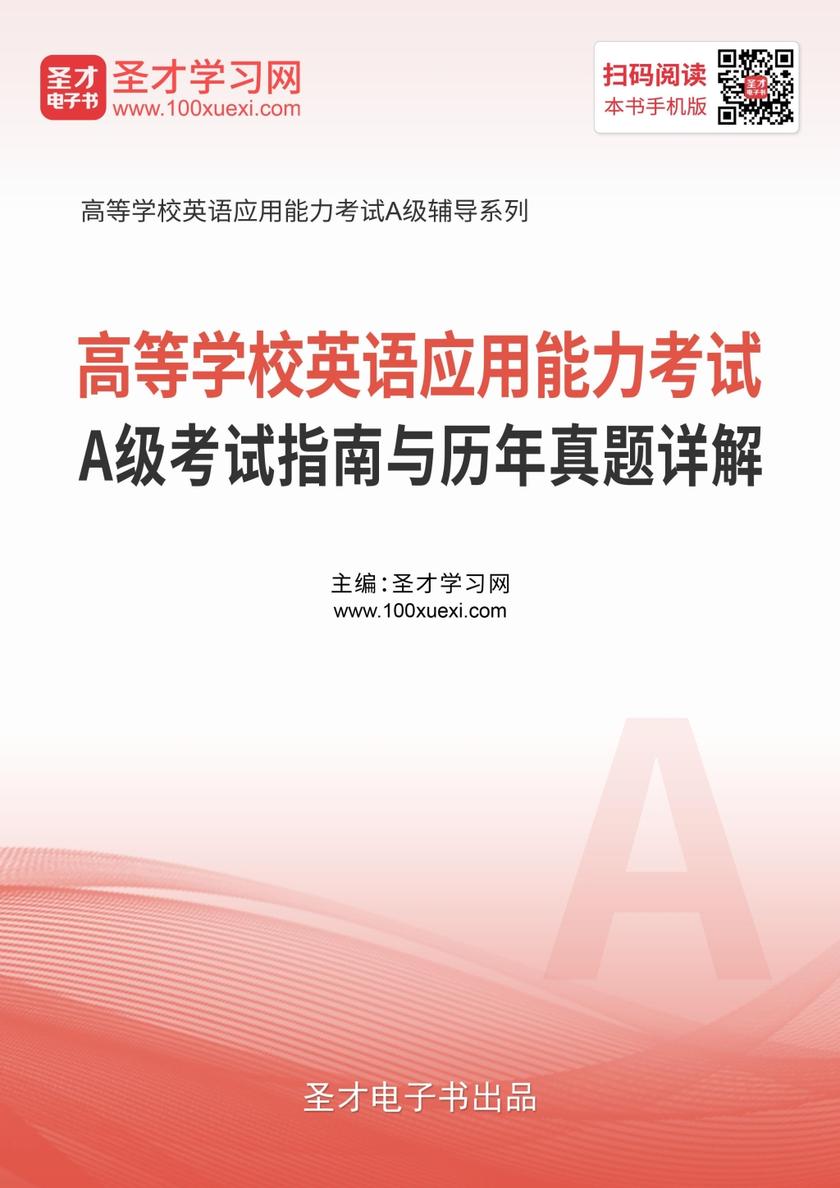 高等学校英语应用能力考试A级考试指南与历年真题详解