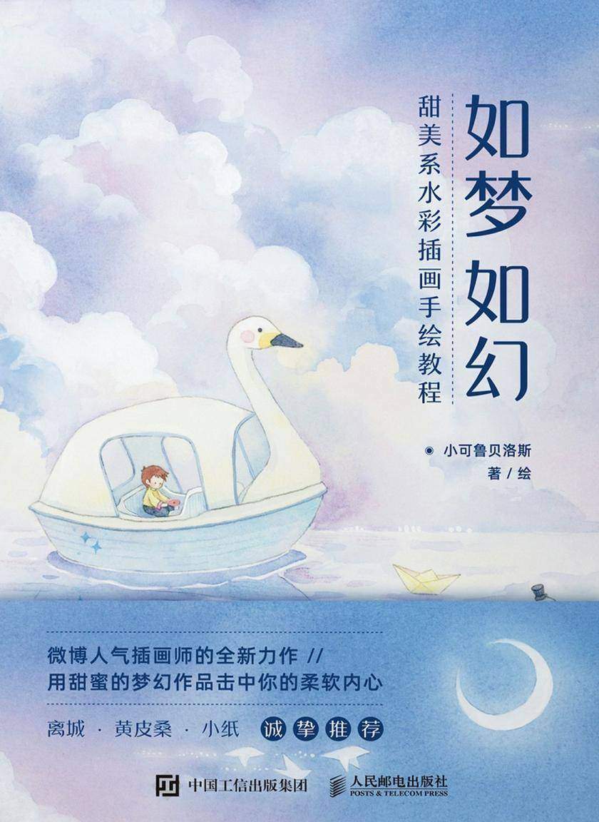 如梦如幻  甜美系水彩插画手绘教程