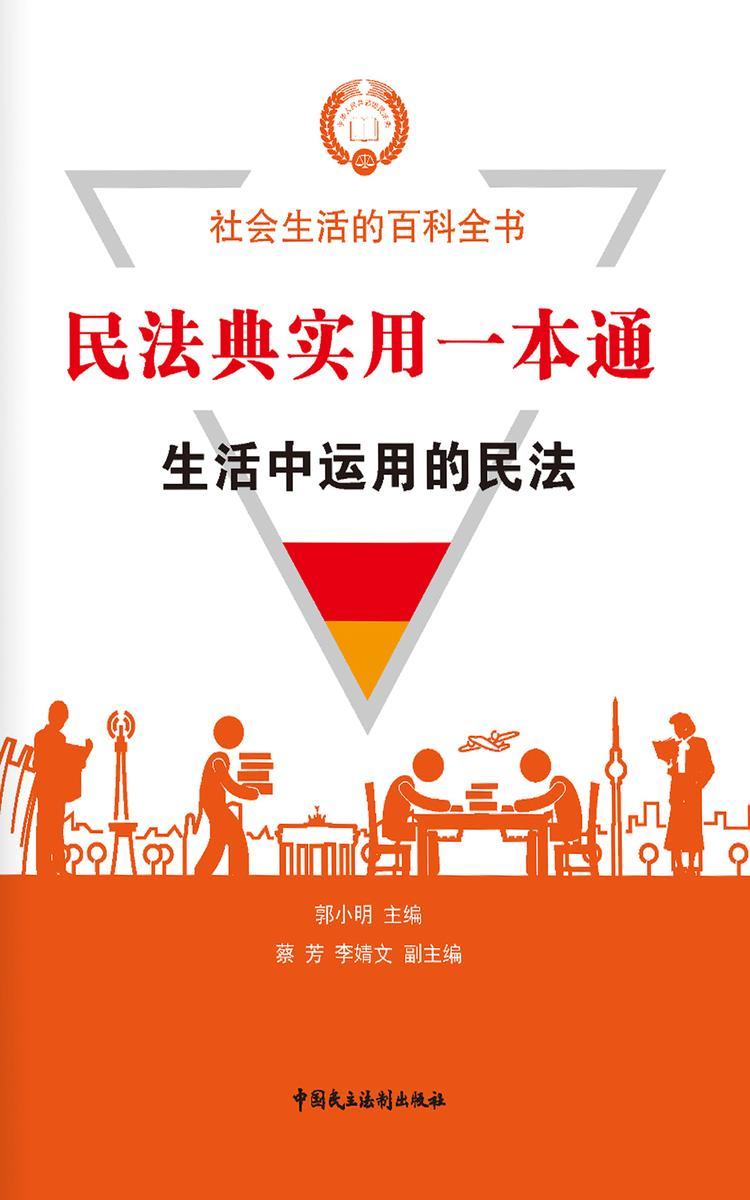 民法典实用一本通