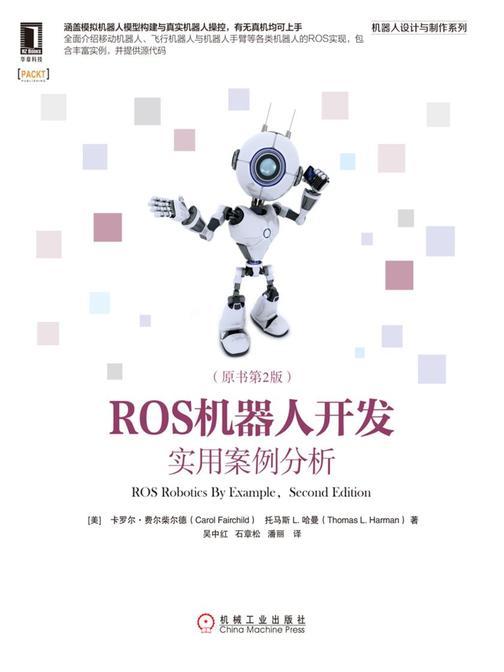 ROS机器人开发:实用案例分析(原书第2版)