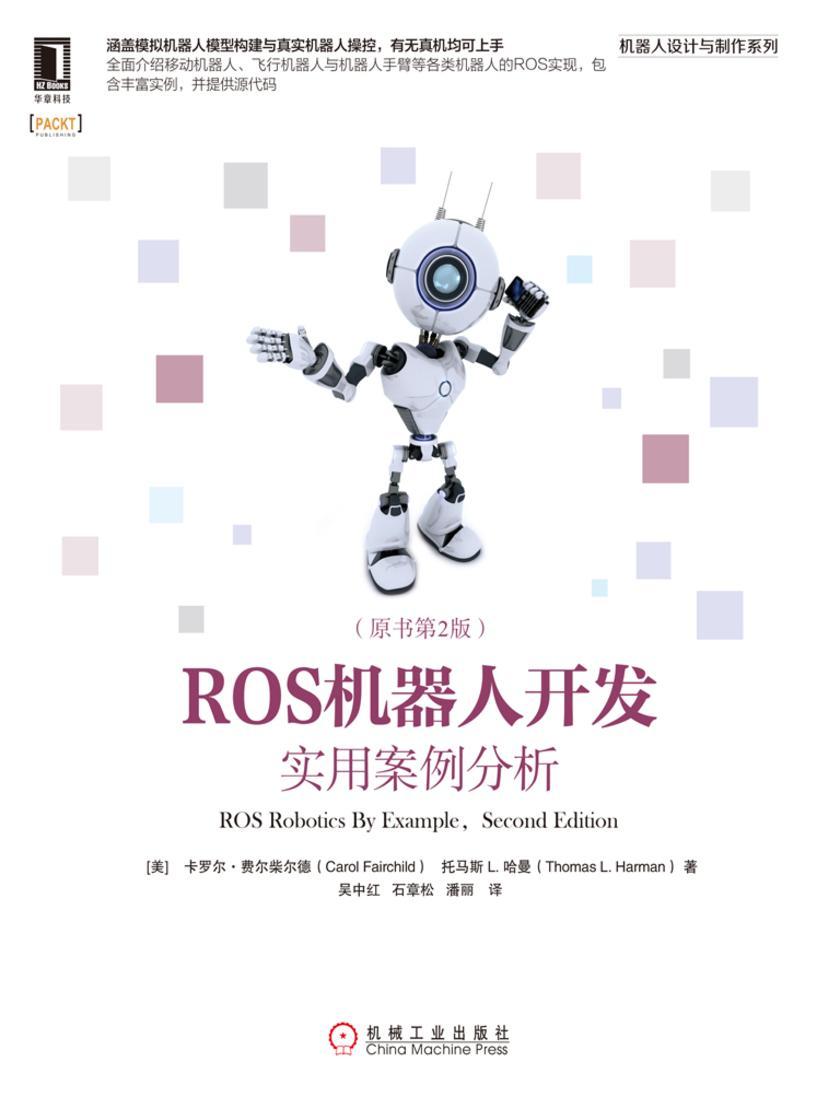ROS机器人开发:实用案例分析(原书第2版)