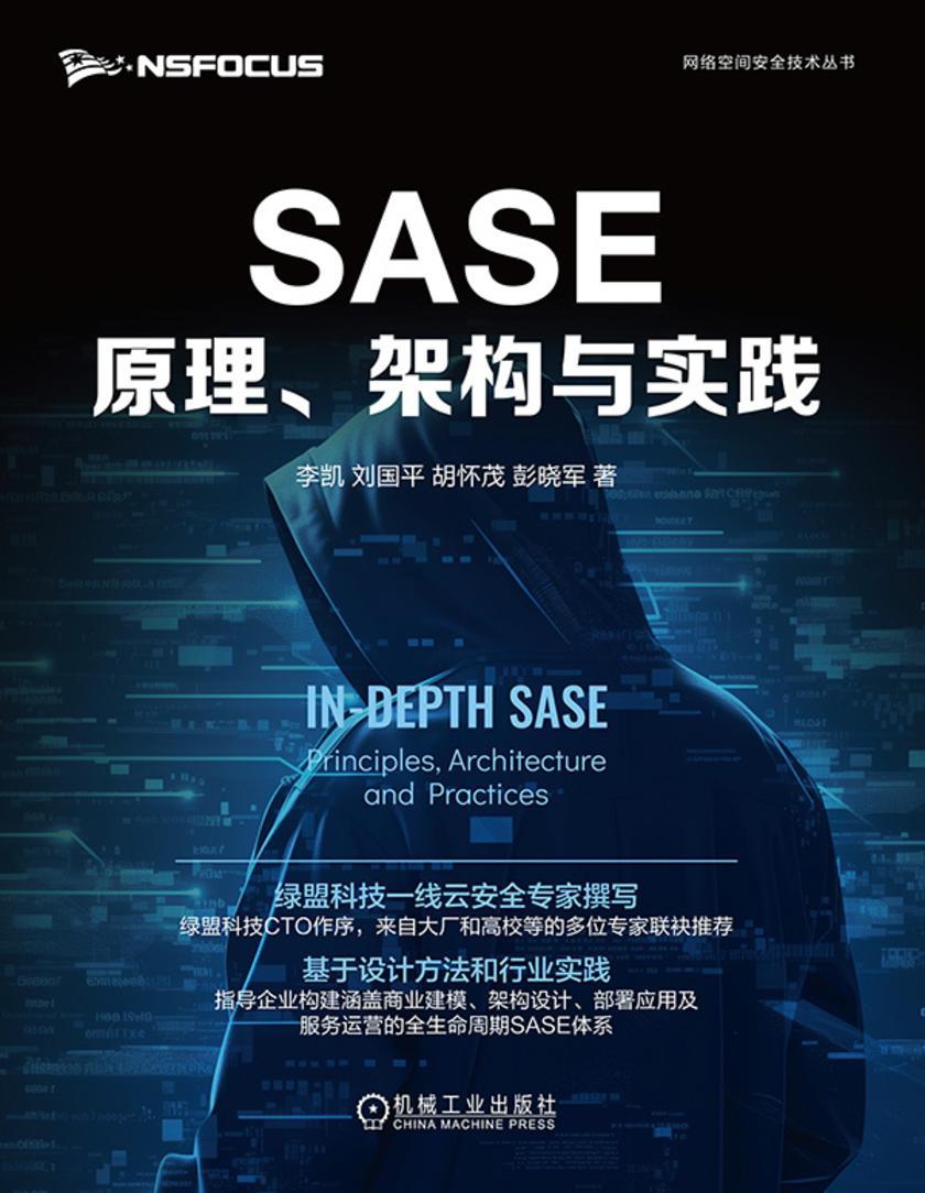 SASE原理、架构与实践