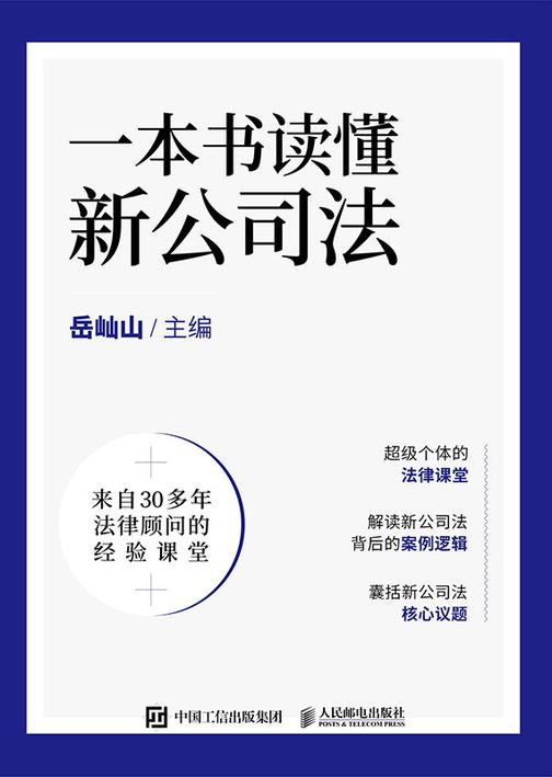 一本书读懂新公司法
