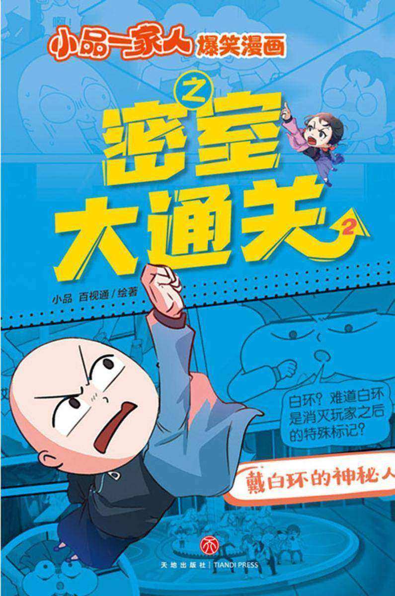 戴白环的神秘人