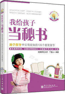 我给孩子当秘书：助学指导中父母应知的135个教育细节（提升孩子学习动力，传授孩子学习方法，帮助孩子学习各科知识，建立学习保障系统。）(试读本)