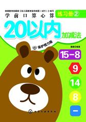 学前口算心算练习册-20以内加减法