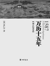 万历十五年(增订纪念本)(试读本)