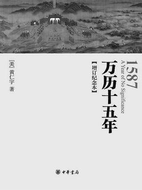 万历十五年(增订纪念本)(试读本)