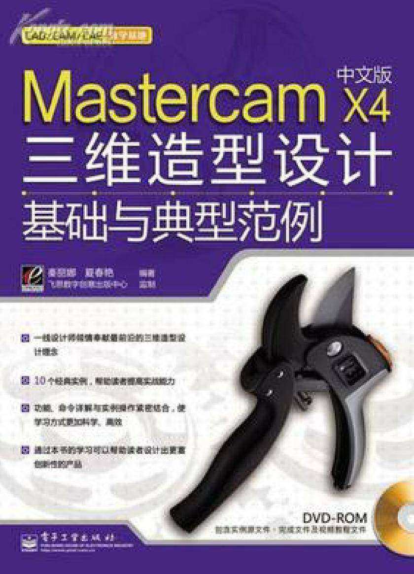 Mastercam X4中文版三维造型设计基础与典型范例(含DVD光盘1张)