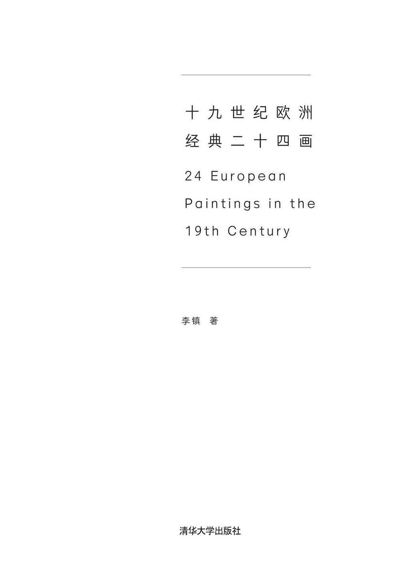 十九世纪欧洲经典二十四画