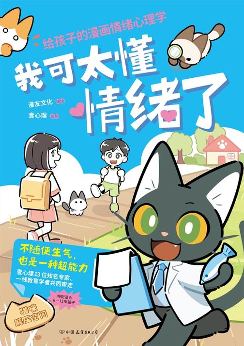 我可太懂情绪了:给孩子的漫画情绪心理学