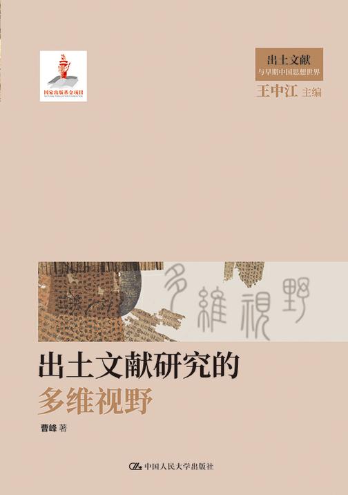 出土文献研究的多维视野