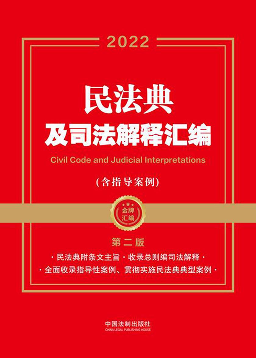 民法典及司法解释汇编(含指导案例)(第二版)(2022年版)
