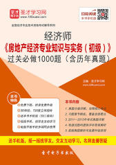 2017年经济师《房地产经济专业知识与实务（初级）》过关必做1000题（含历年真题）