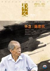散文2016年第6期(电子杂志)