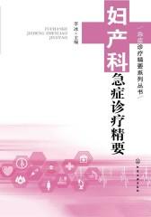 妇产科急症诊疗精要