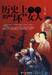 历史上最棒的“坏”女人(试读本)