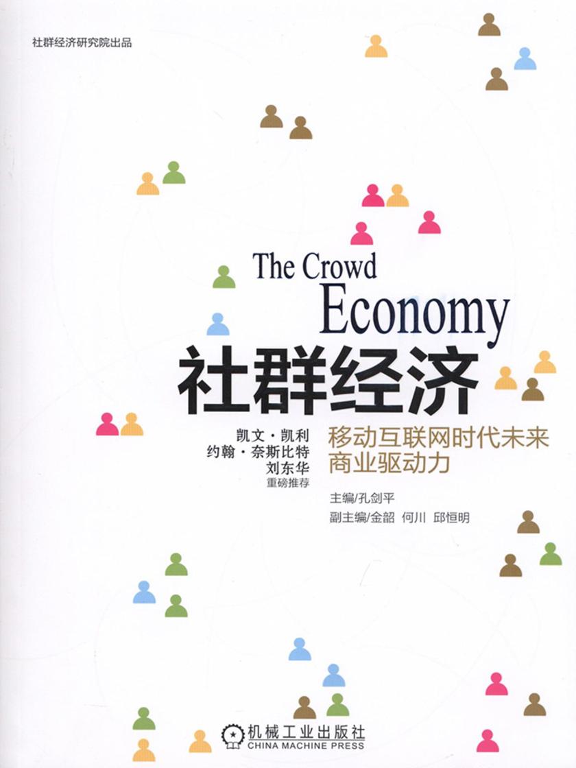社群经济：移动互联网时代未来商业驱动力