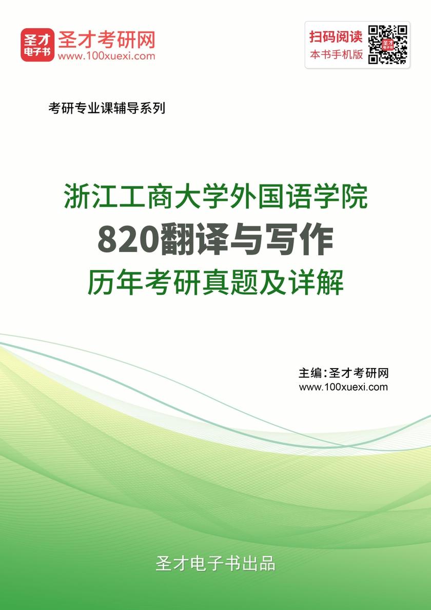 浙江工商大学外国语学院820翻译与写作历年考研真题及详解