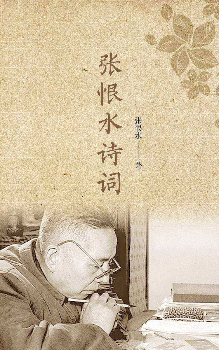 张恨水诗词