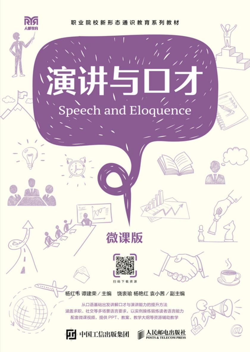演讲与口才(微课版)