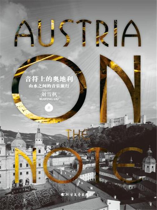 音符上的奥地利:山水之间的音乐旅行