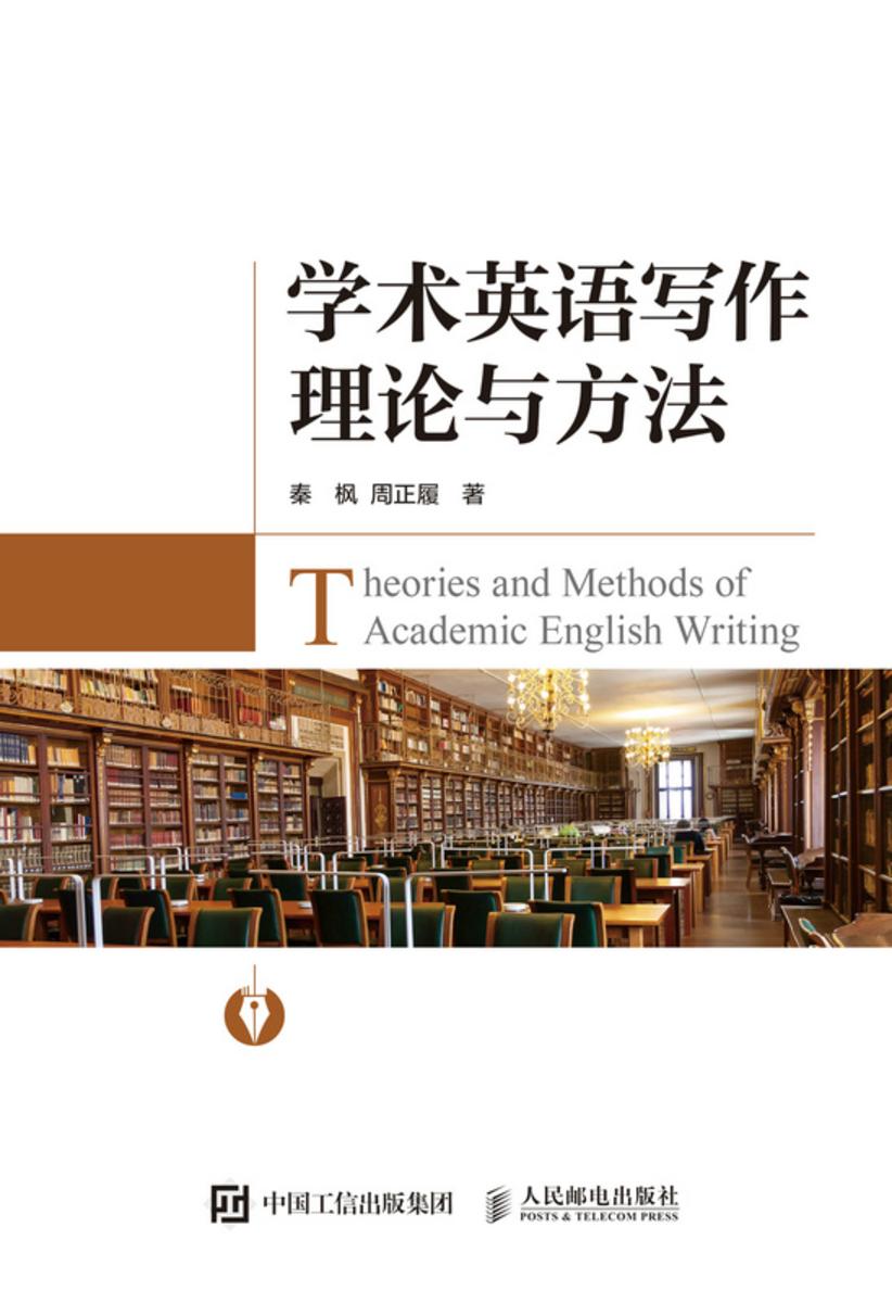 学术英语写作理论与方法