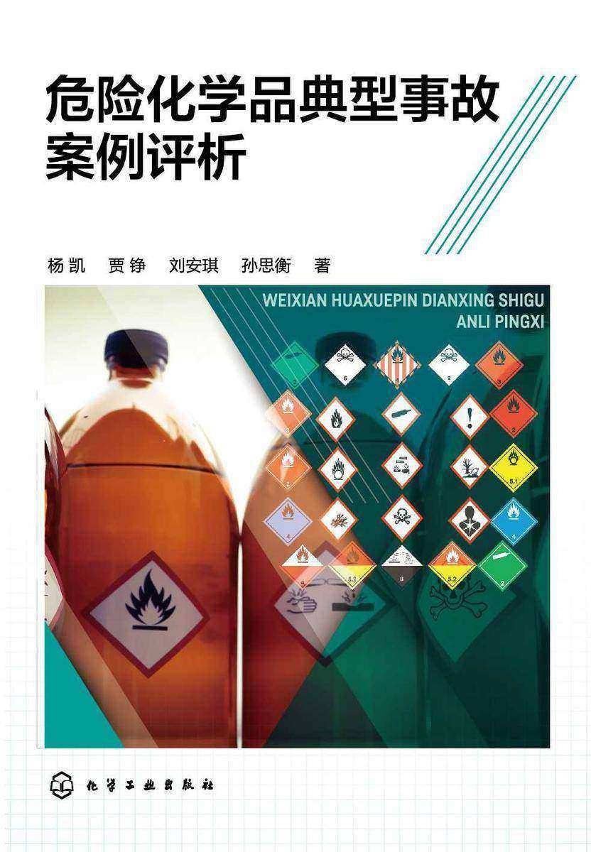危险化学品典型事故案例评析
