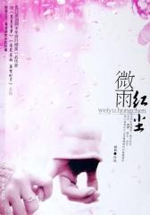 微雨红尘