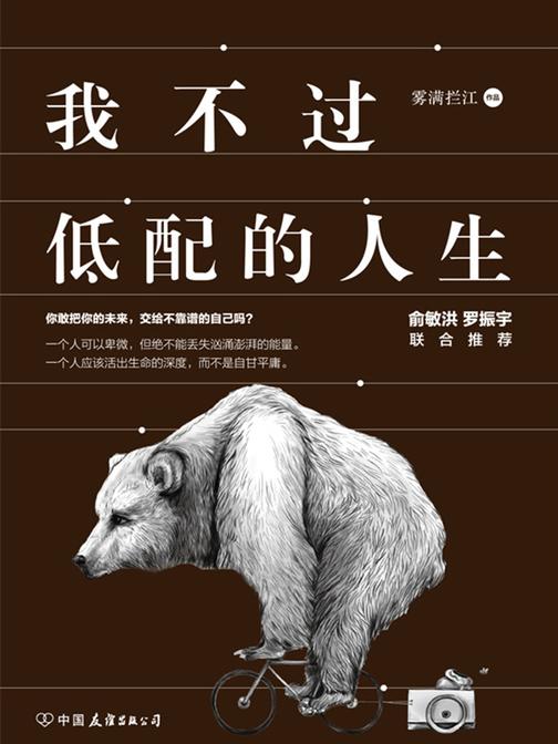 我不过低配的人生