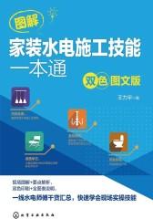 图解家装水电施工技能一本通