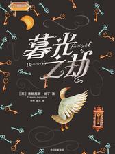 暮光之劫