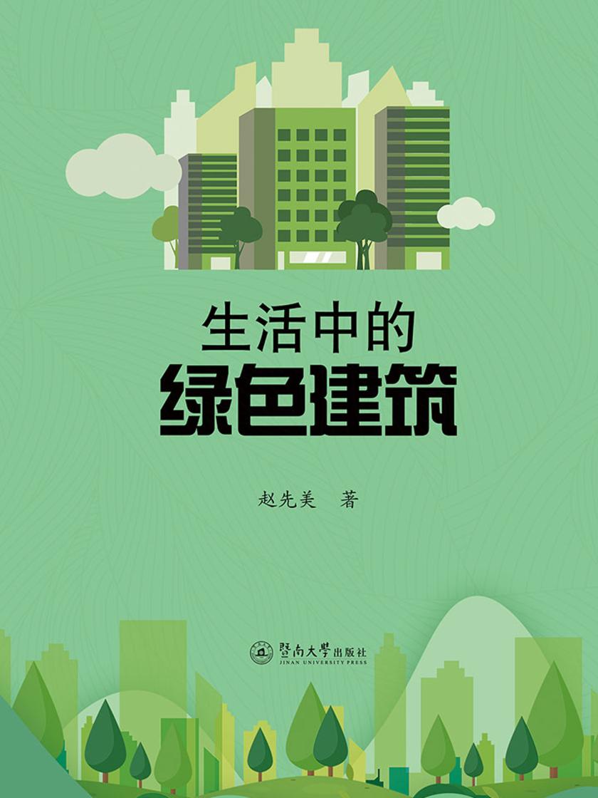 生活中的绿色建筑