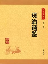 中华经典藏书(书架装)(试读本)