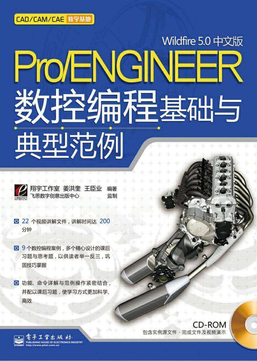 Pro/ENGINEER Wildfire 5.0中文版数控编程基础与典型范例(含CD光盘1张)