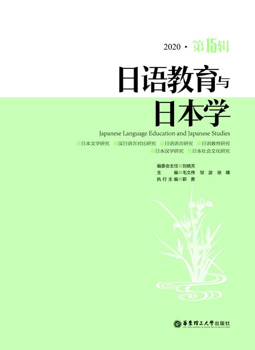 日语教育与日本学(第15辑)
