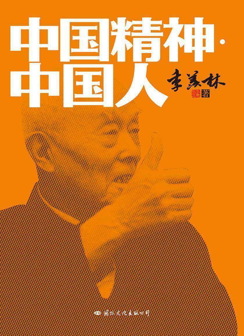 中国精神?中国人(大师季羡林振奋民族精神之作·震撼预言“21世纪,东方文化必将全面复兴”·探求何为中国精神、中国文化、中国人的脊梁)
