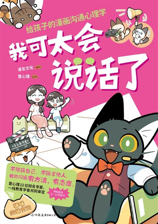 我可太会说话了:给孩子的漫画沟通心理学