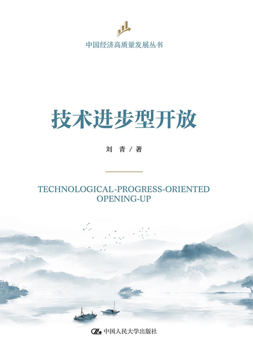 技术进步型开放