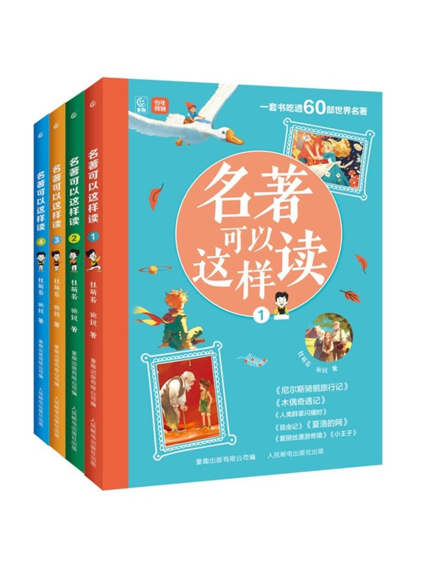 名著可以这样读