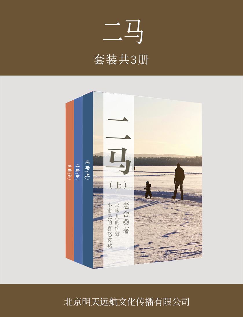 二马(套装共3册)