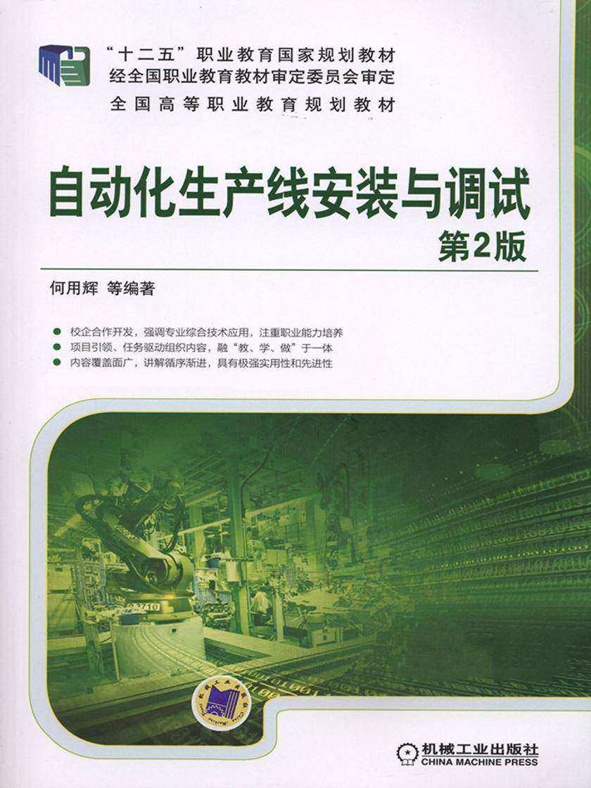 自动化生产线安装与调试