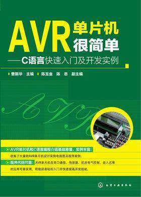 AVR单片机很简单：C语言快速入门及开发实例