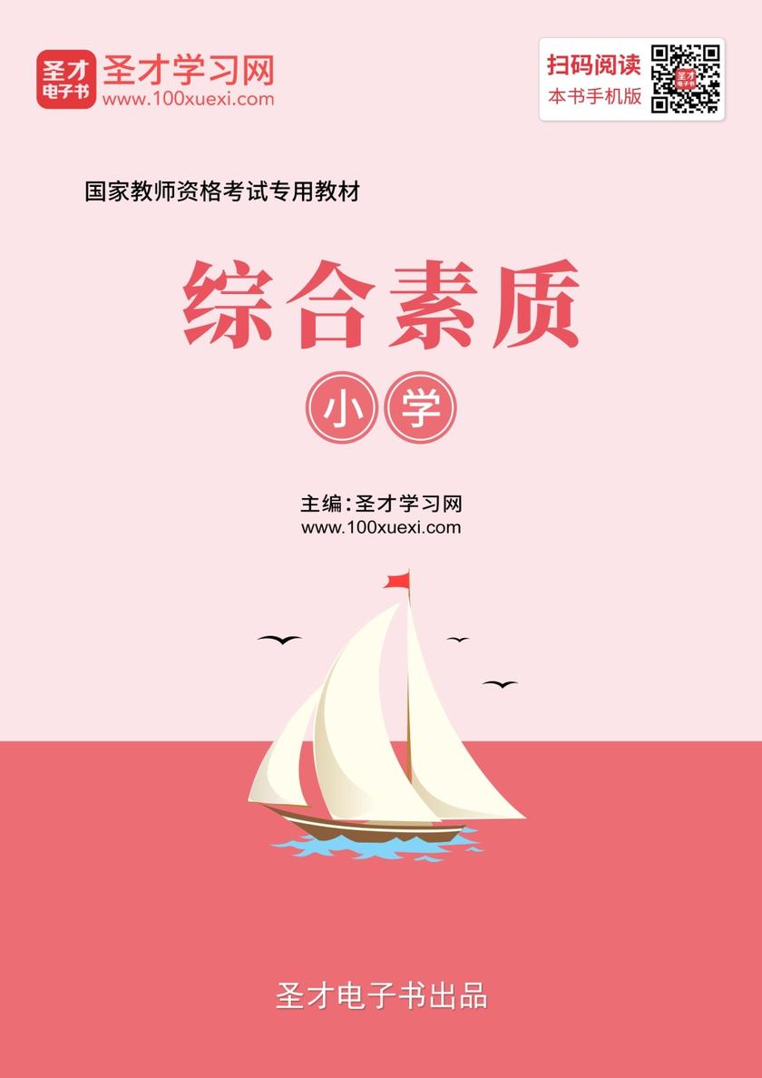 2019年下半年国家教师资格考试专用教材·综合素质（小学）